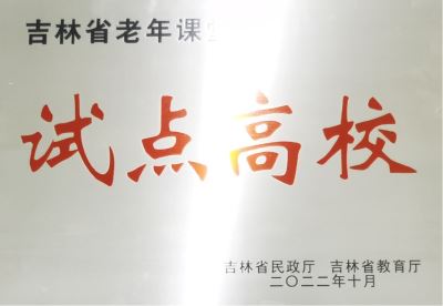 吉林省老年課堂試點高校