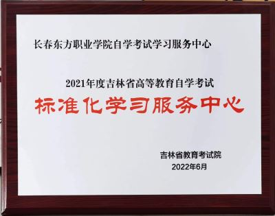 2021年度吉林省高等教育自學考試標準化學習服務中心