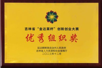 吉林省“金達萊杯”創新創業大賽優秀組織獎